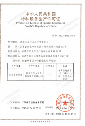 特种设备生产许可证（压力容器设计）
